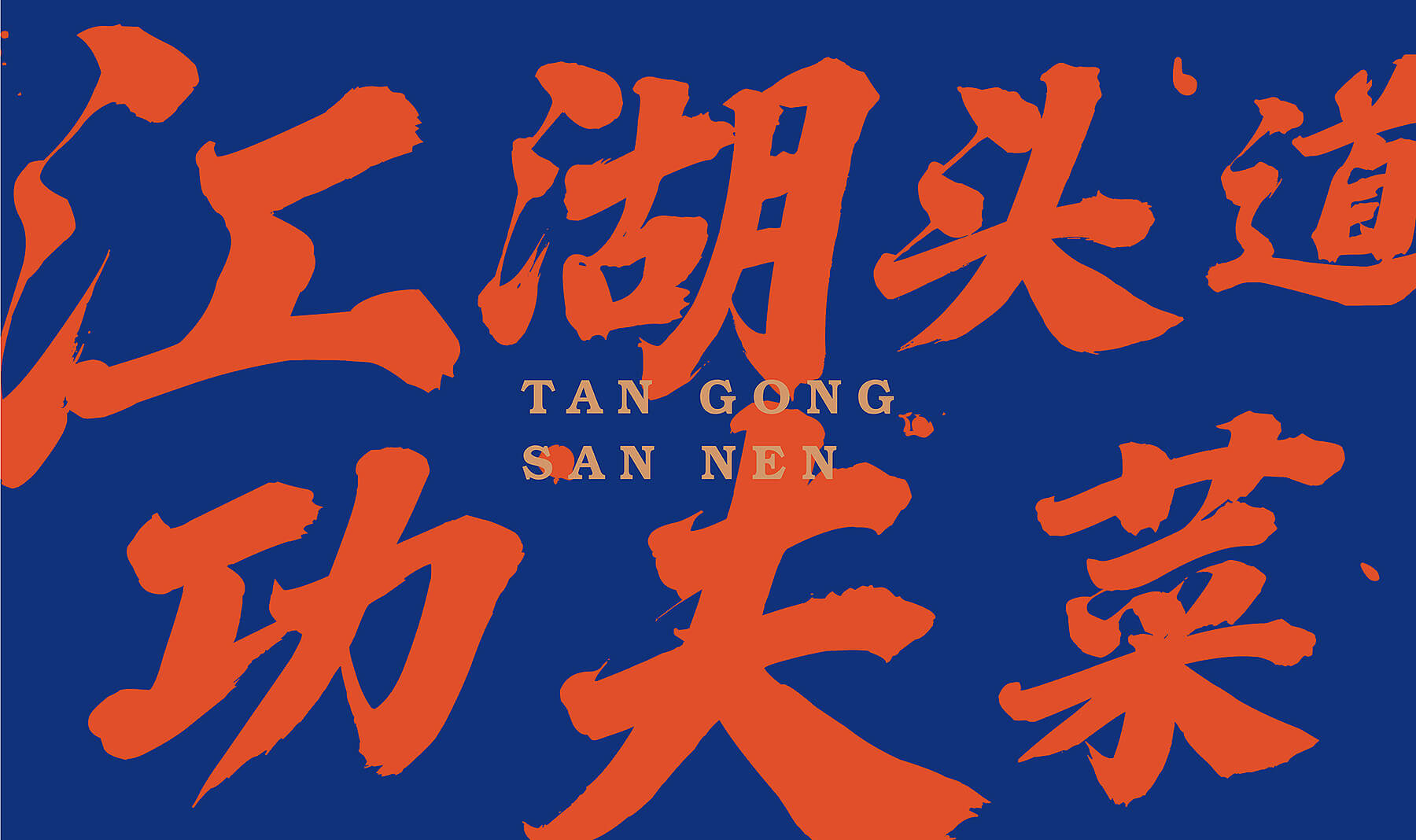 谭公三嫩 小酒馆(图7)