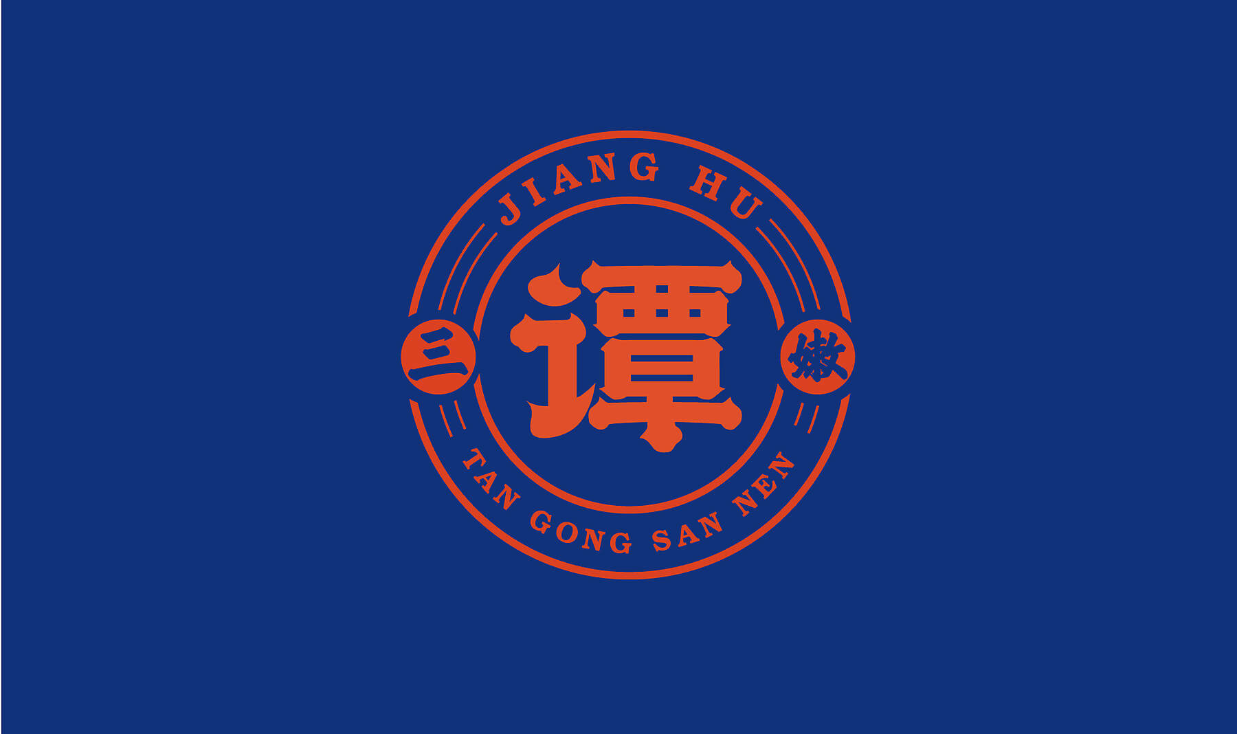 谭公三嫩 小酒馆(图9)