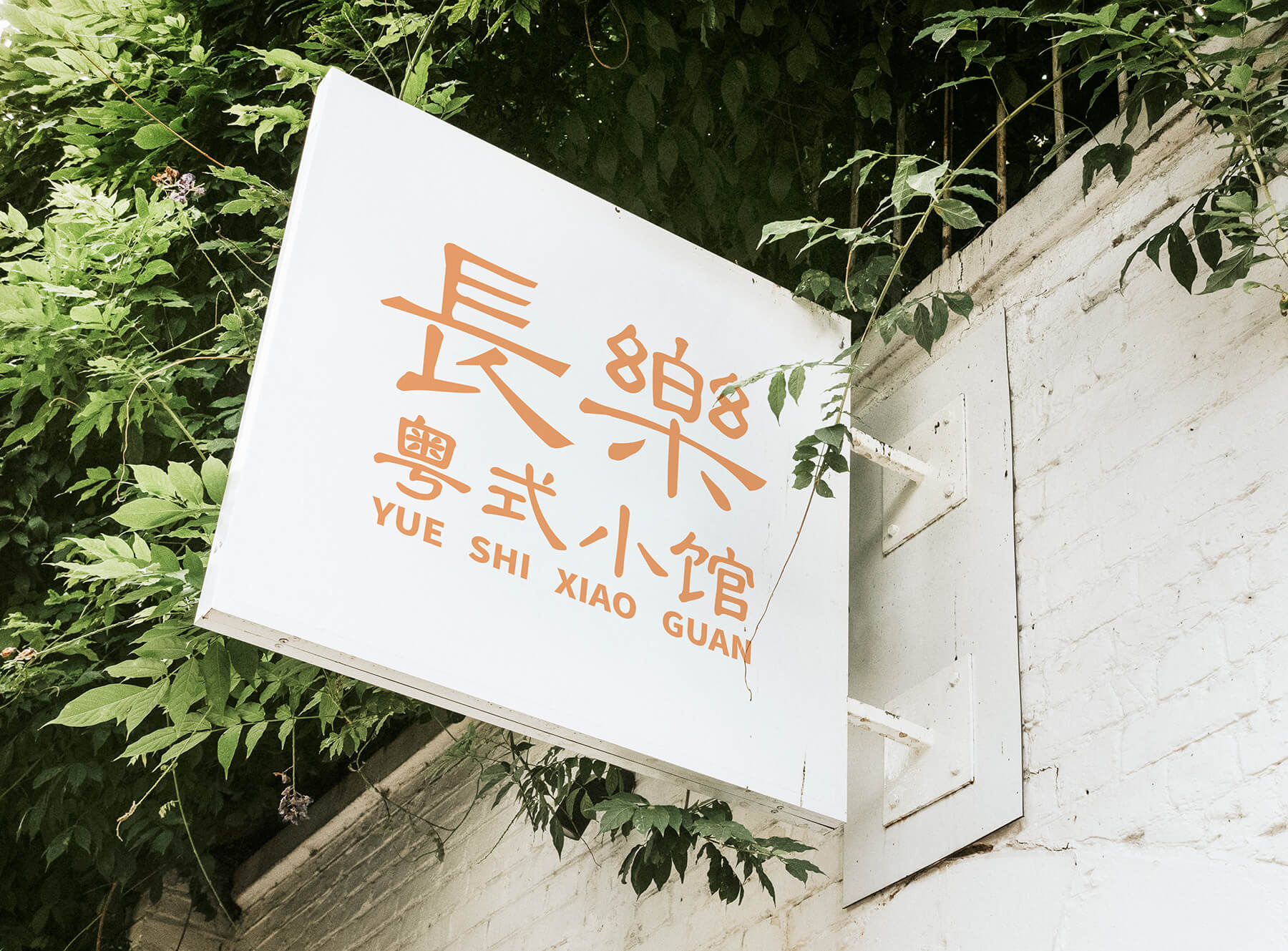 粤式小馆(图2)