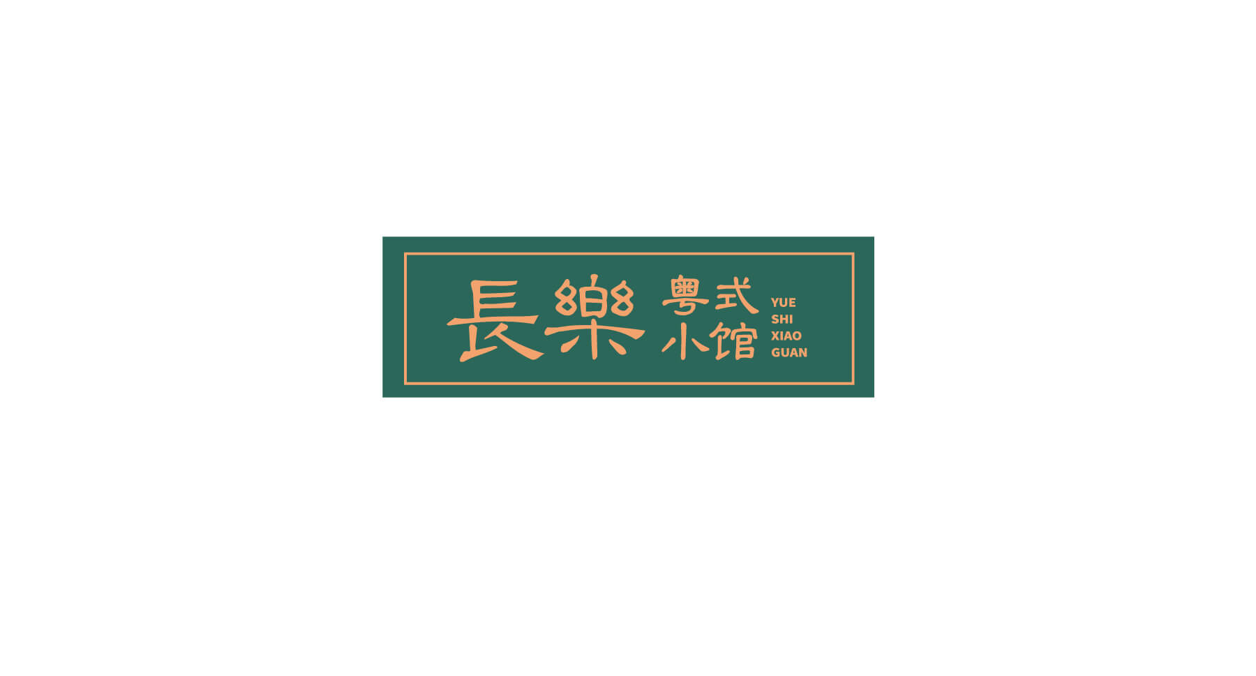 粤式小馆(图7)