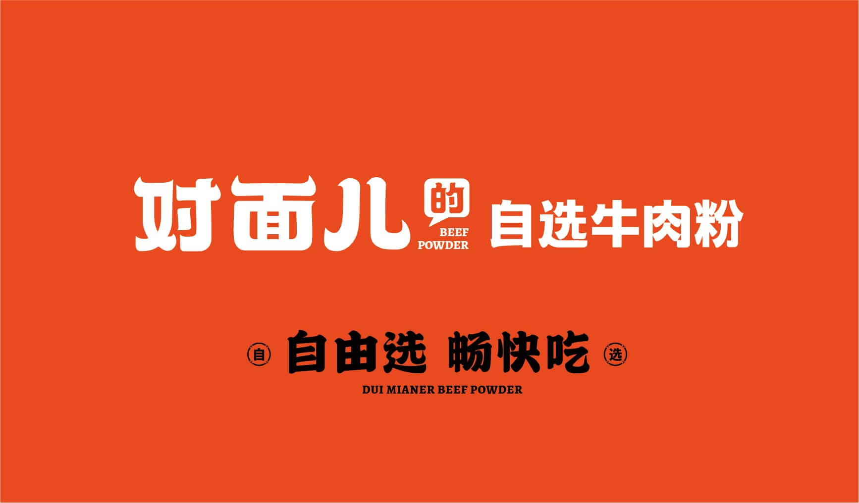 对面儿的自选牛肉粉(图2)