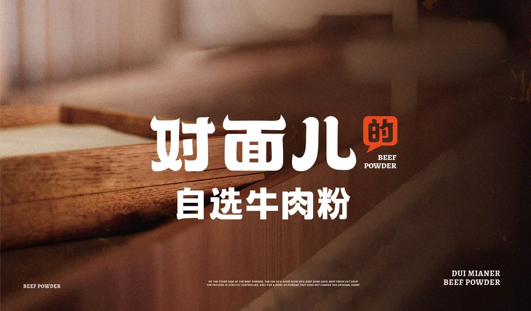对面儿的自选牛肉粉(图1)