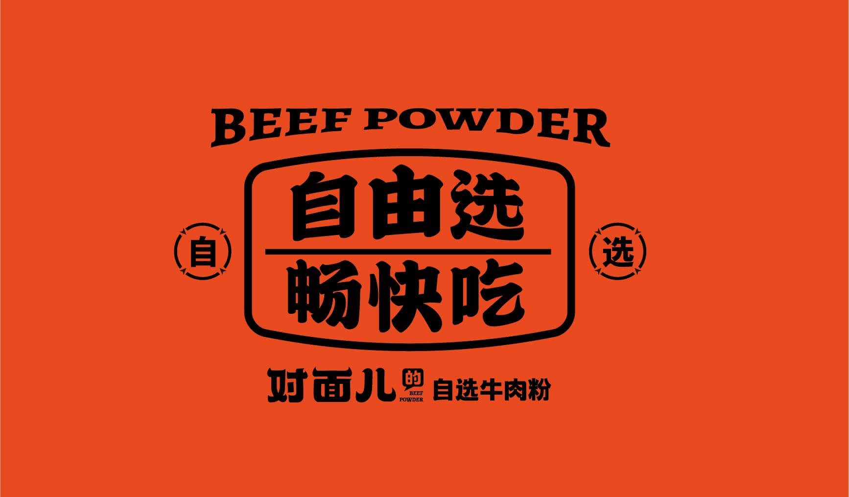对面儿的自选牛肉粉(图4)
