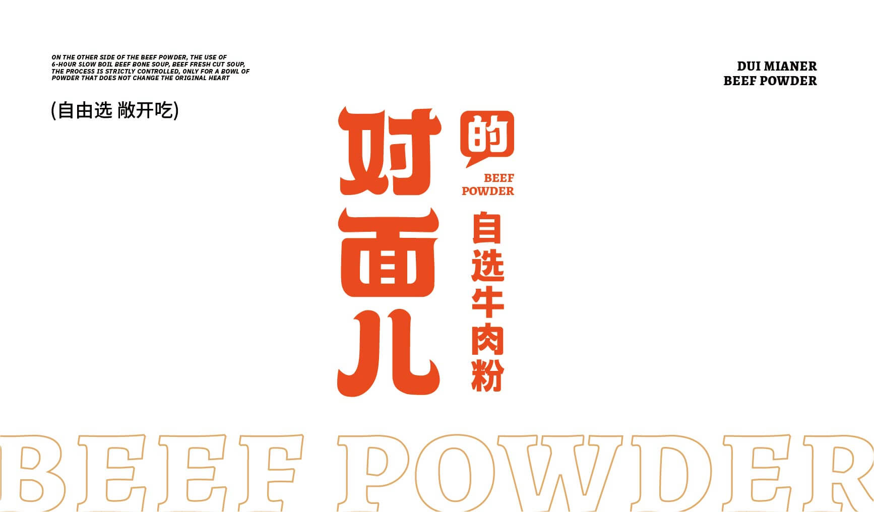 对面儿的自选牛肉粉(图3)