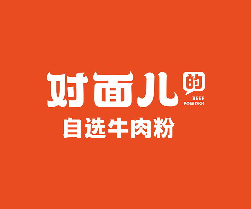 对面儿的自选牛肉粉