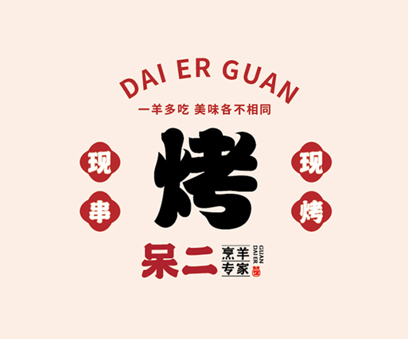 呆二 烹羊专家