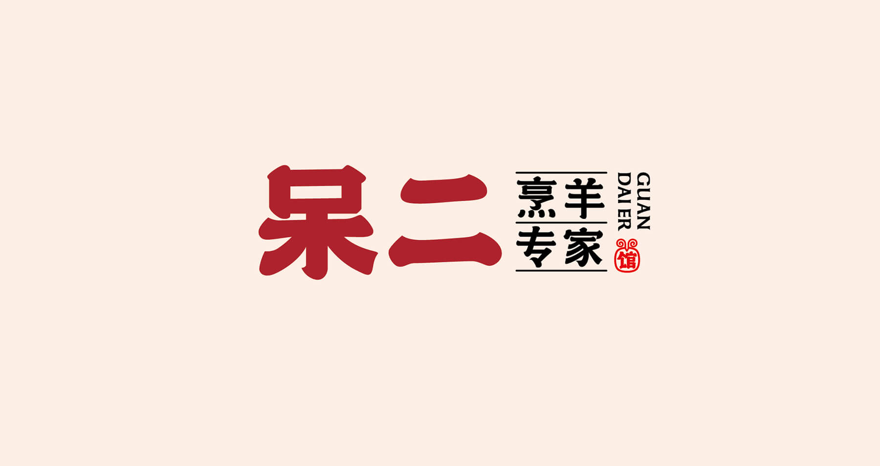 呆二 烹羊专家(图2)