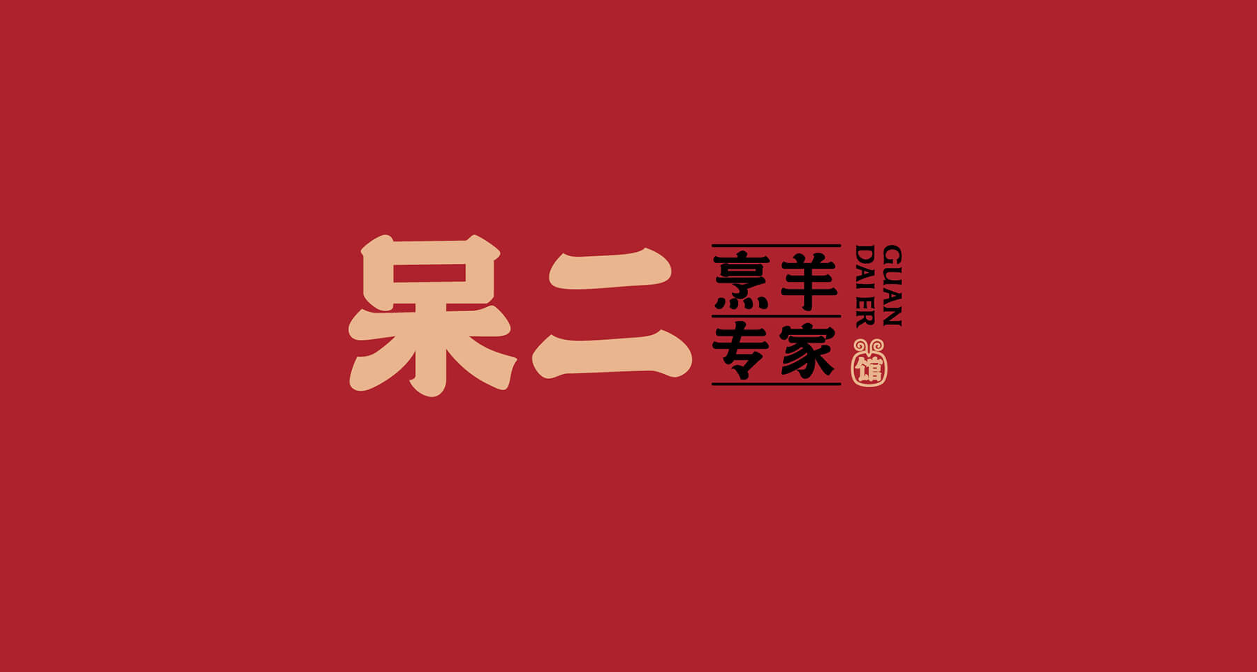 呆二 烹羊专家(图3)