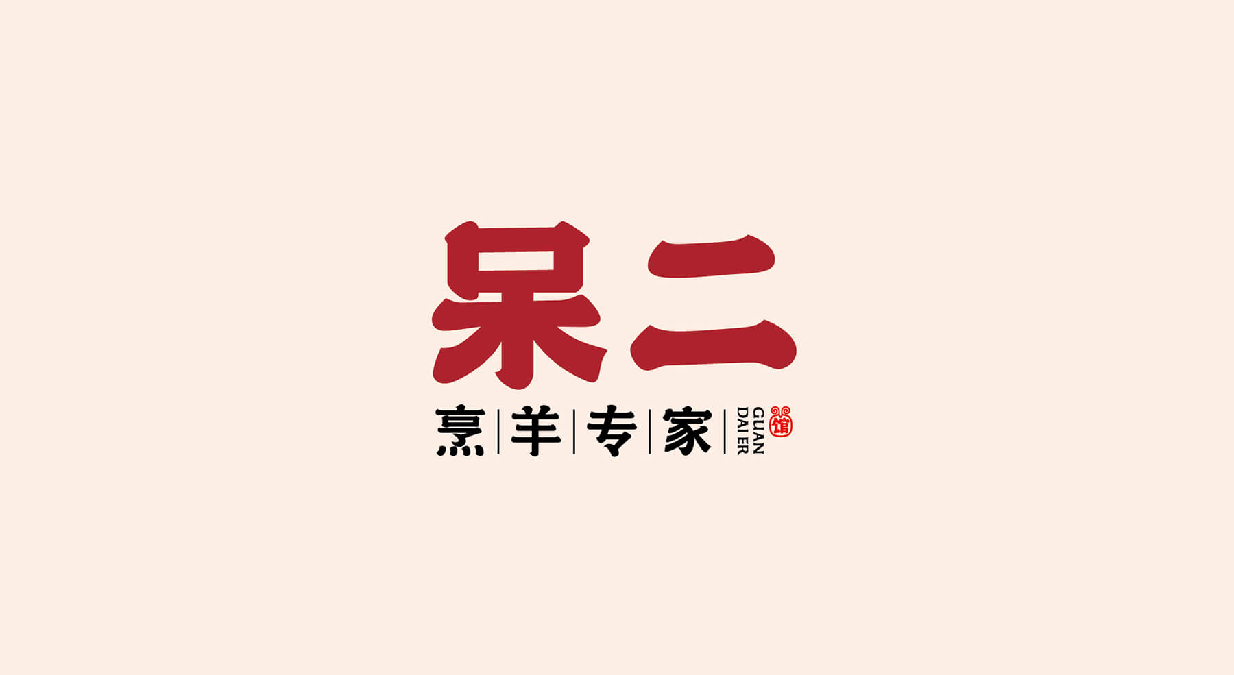 呆二 烹羊专家(图1)