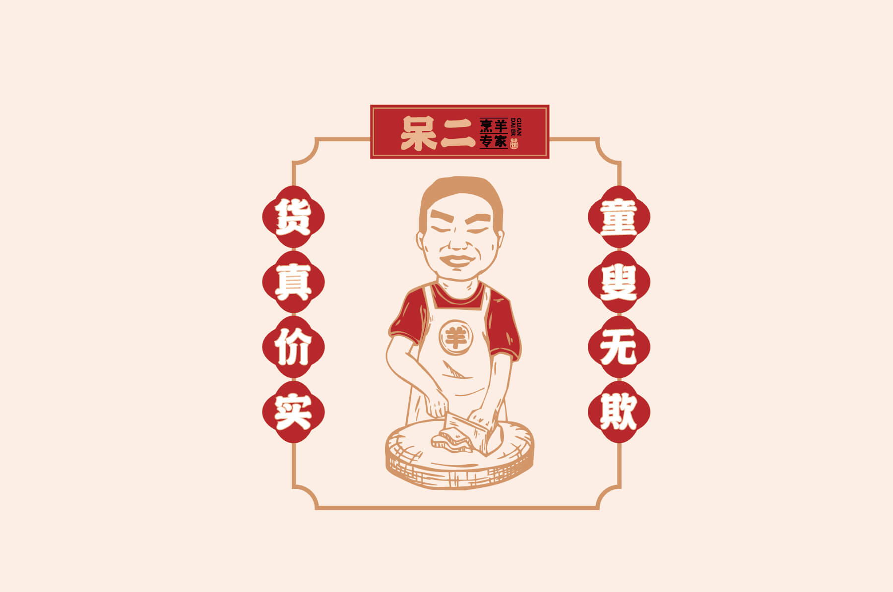 呆二 烹羊专家(图13)