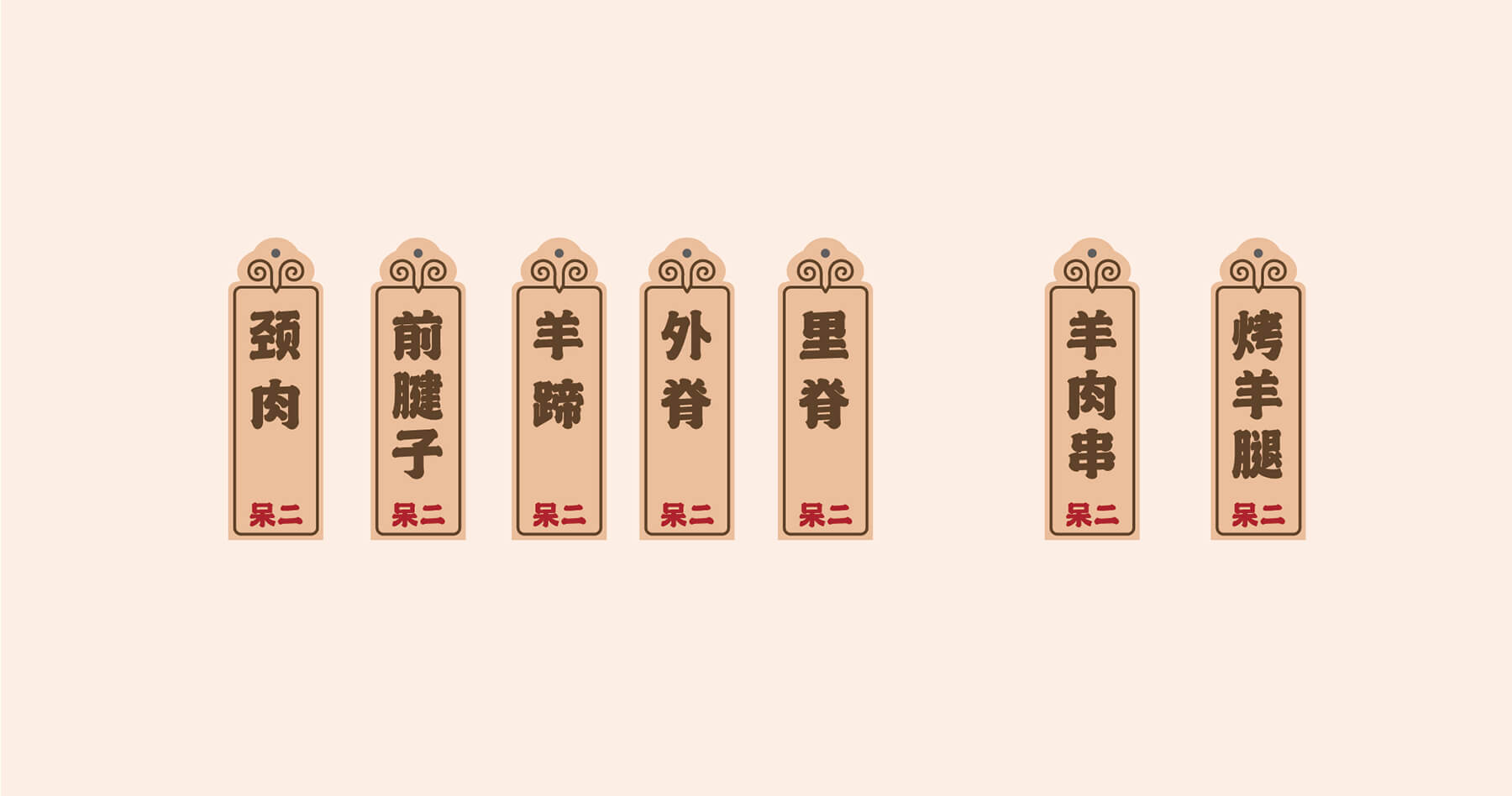 呆二 烹羊专家(图14)