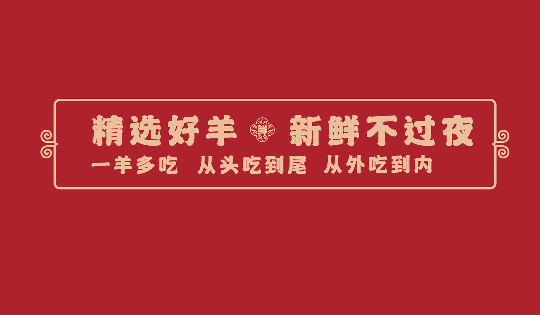呆二 烹羊专家(图10)