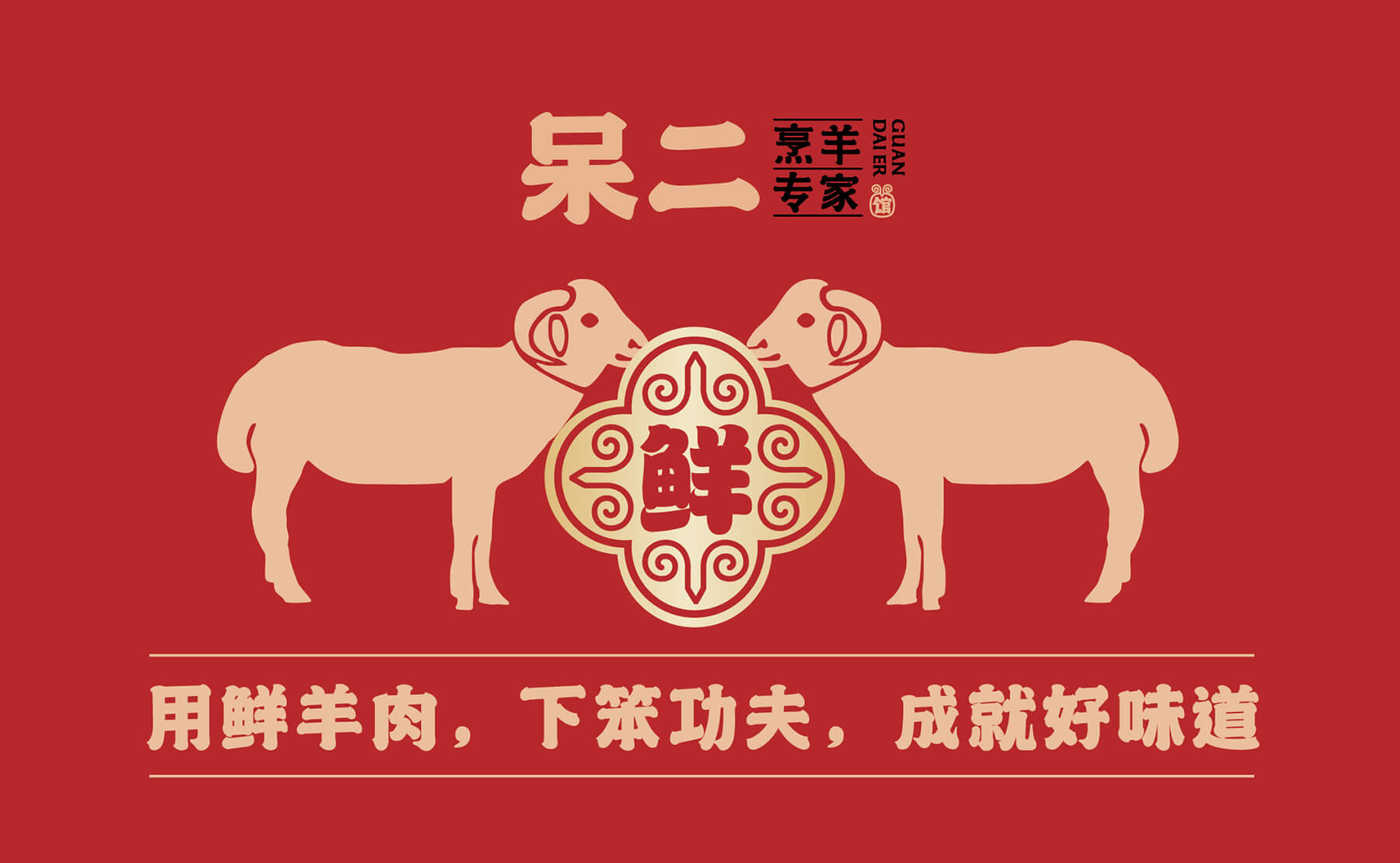 呆二 烹羊专家(图8)