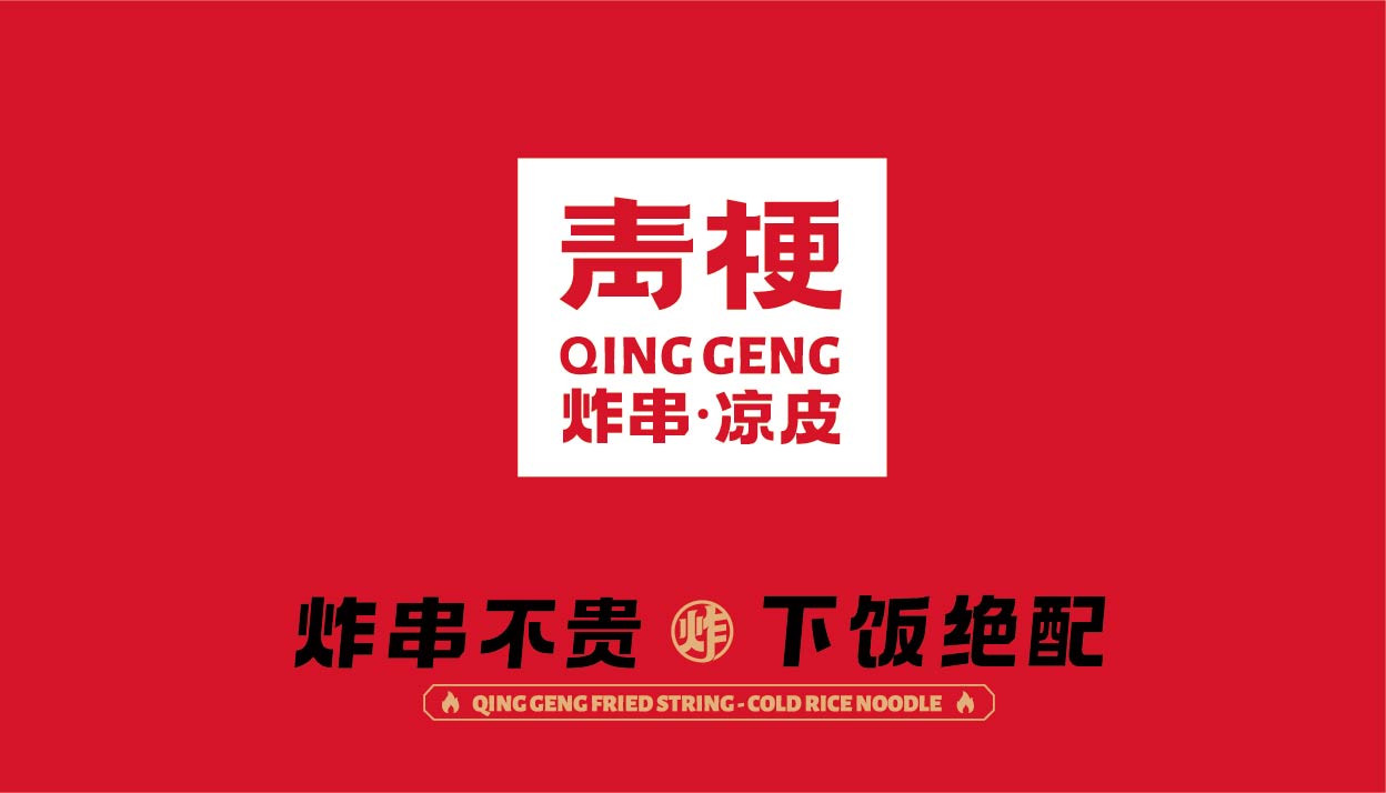 青梗 炸串凉皮(图4)