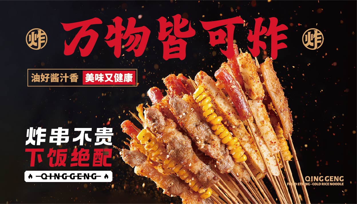 青梗 炸串凉皮(图14)