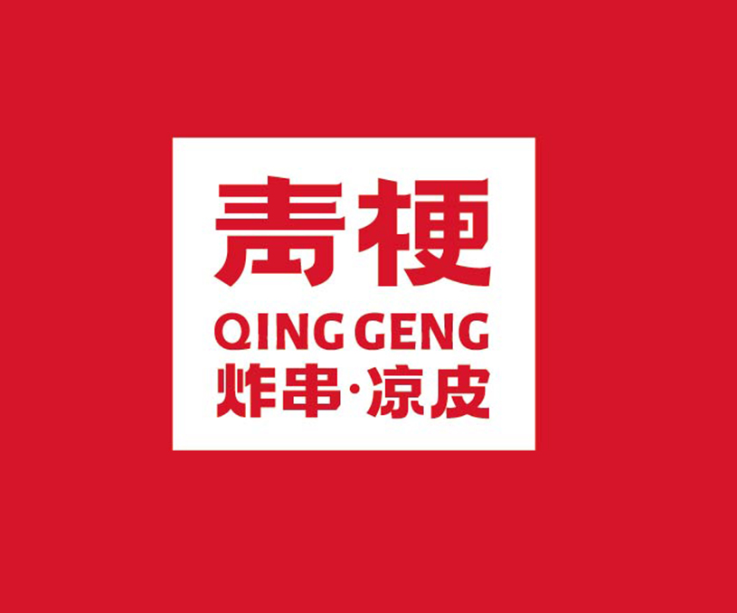 青梗 炸串凉皮