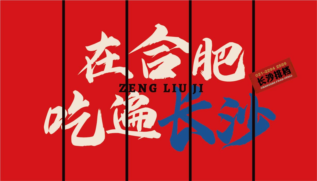 曾六记 长沙大排档(图5)