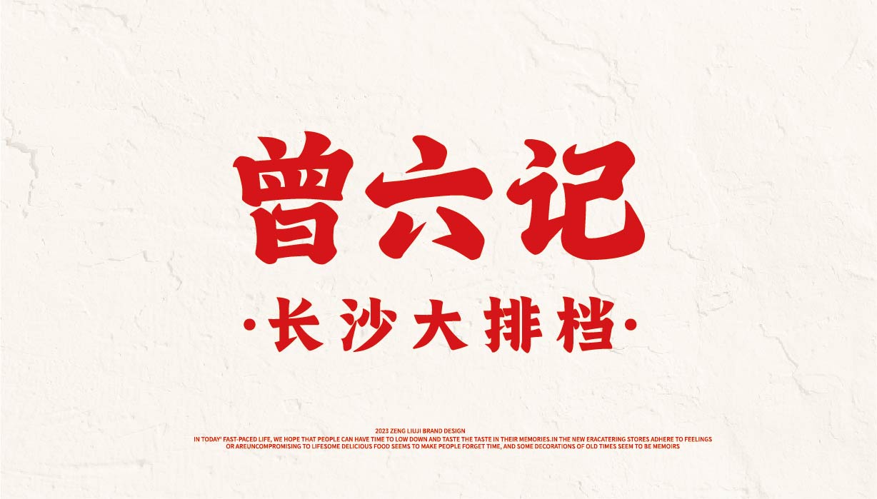 曾六记 长沙大排档(图3)