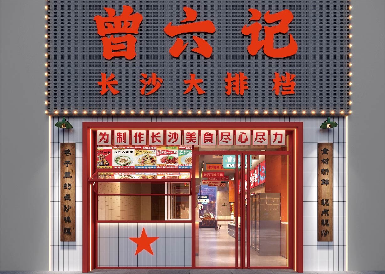 曾六记 长沙大排档(图19)