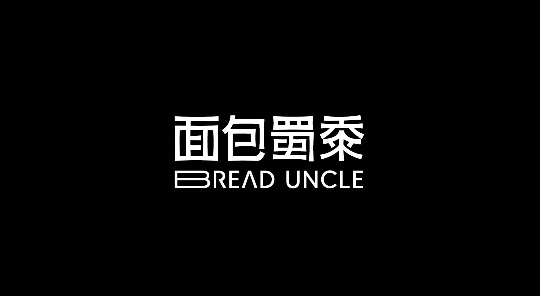 面包蜀黍(图1)