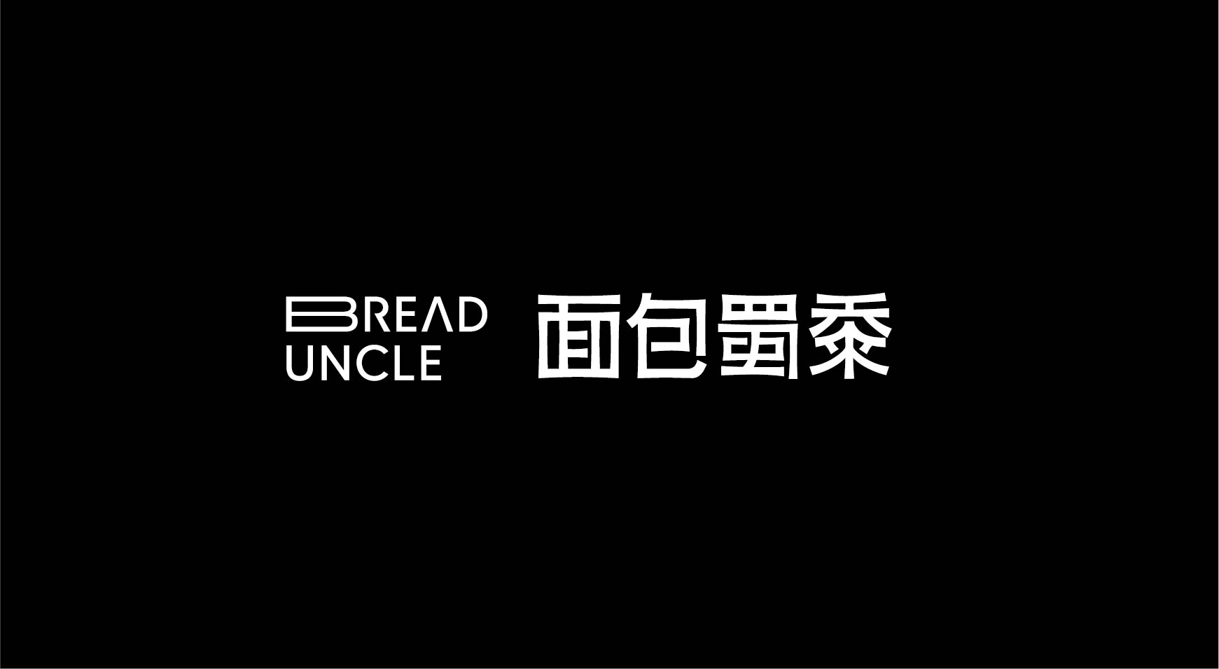 面包蜀黍(图5)