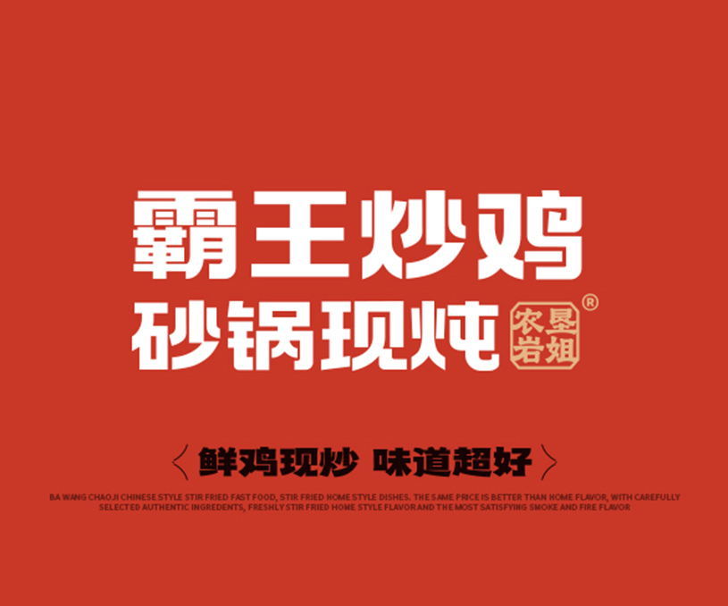 霸王炒鸡 砂锅现炖