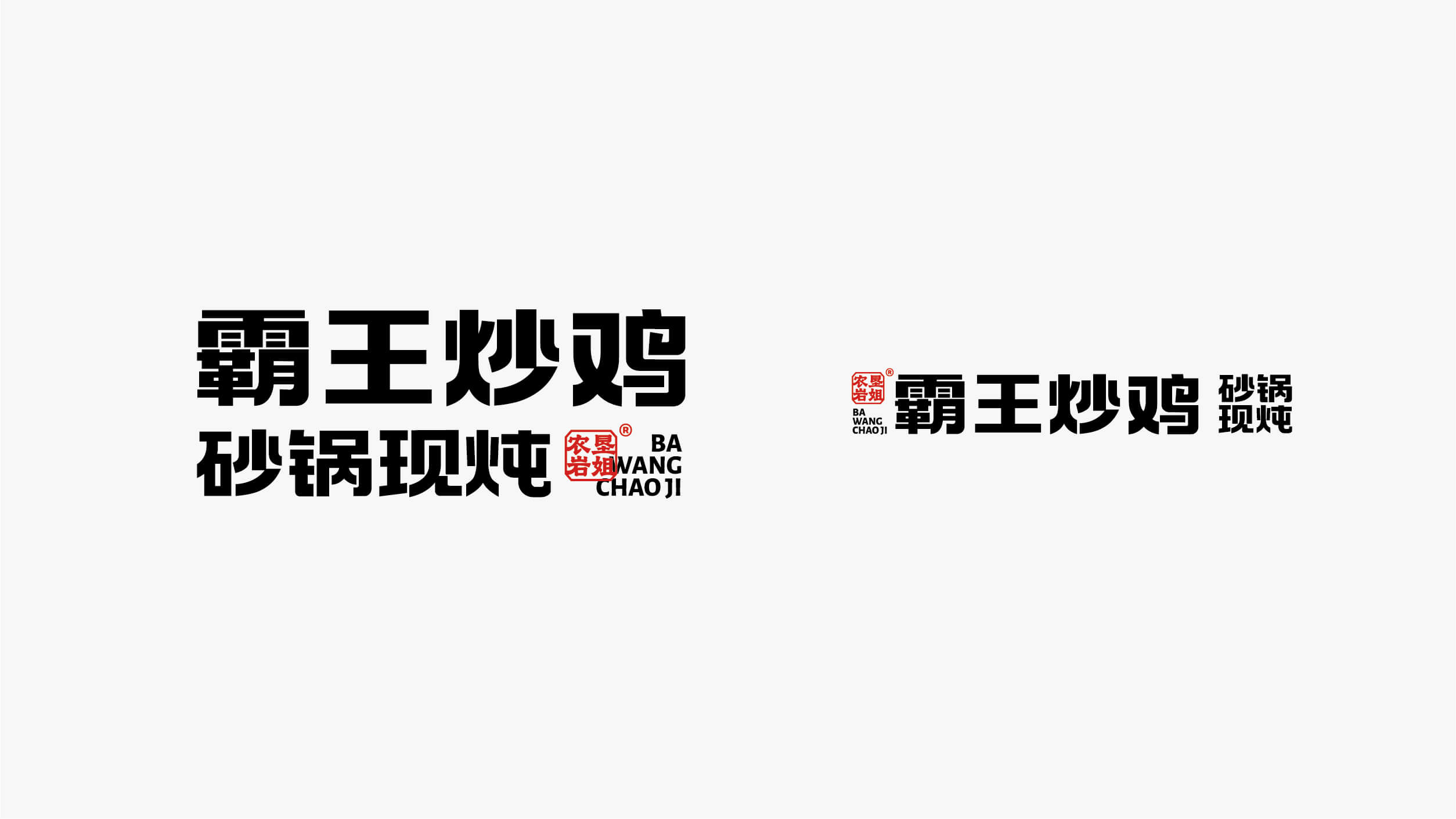 霸王炒鸡 砂锅现炖(图5)