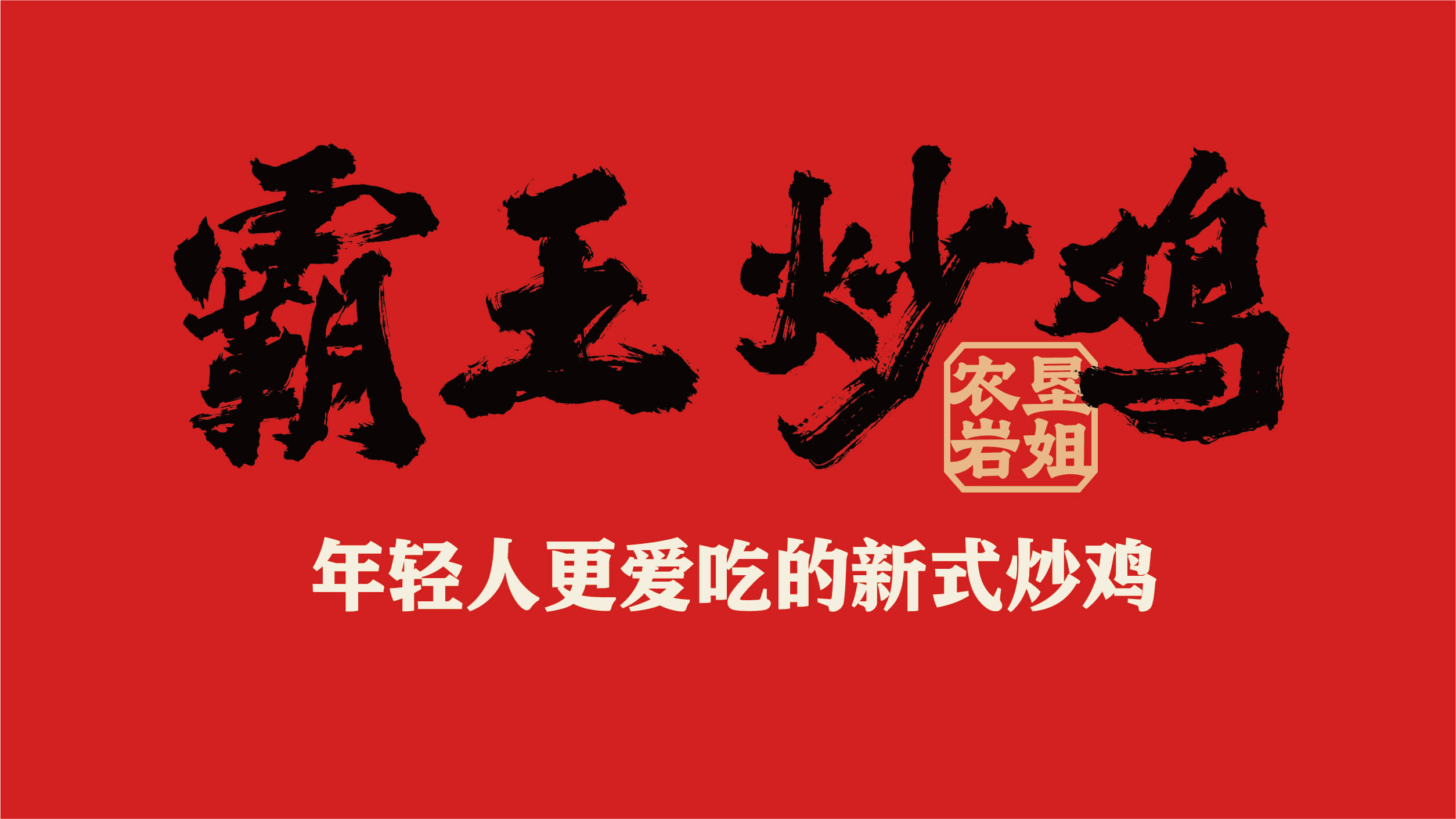 霸王炒鸡 砂锅现炖(图7)