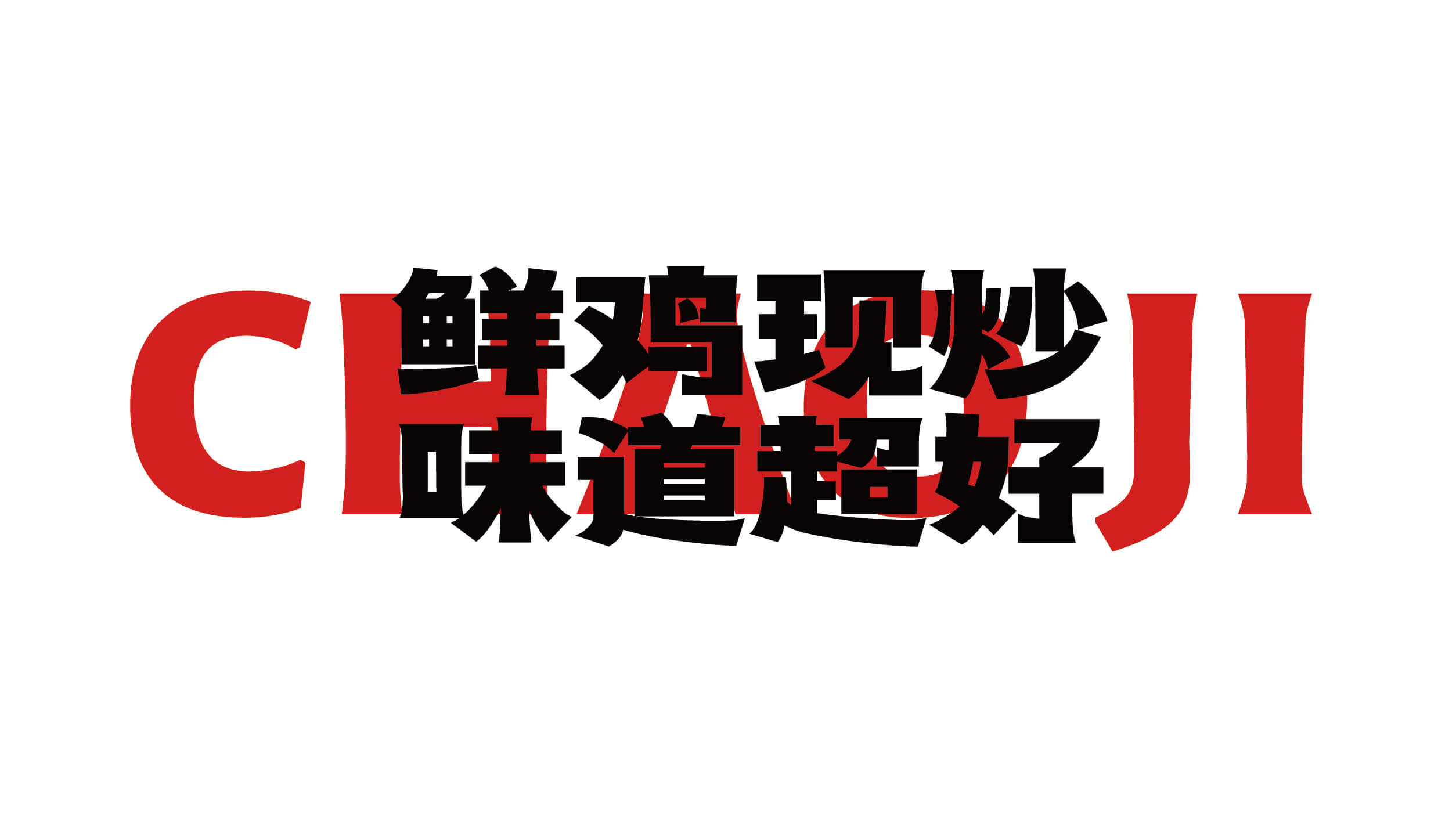 霸王炒鸡 砂锅现炖(图6)