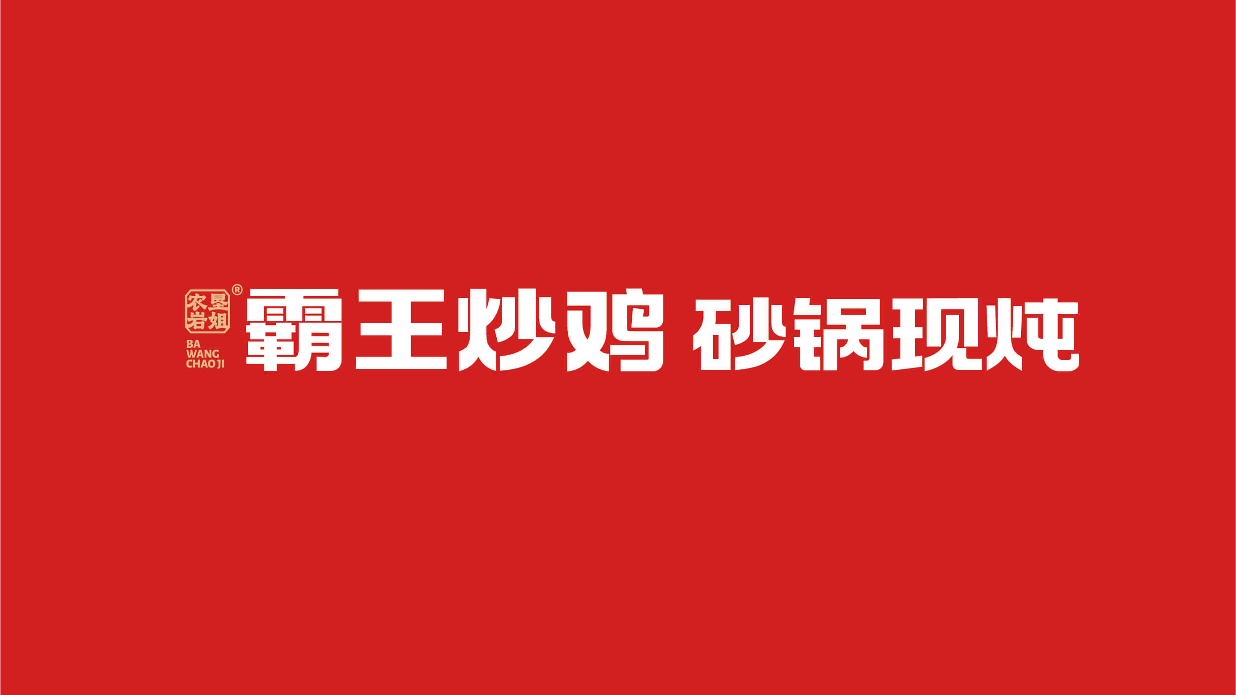 霸王炒鸡 砂锅现炖(图4)