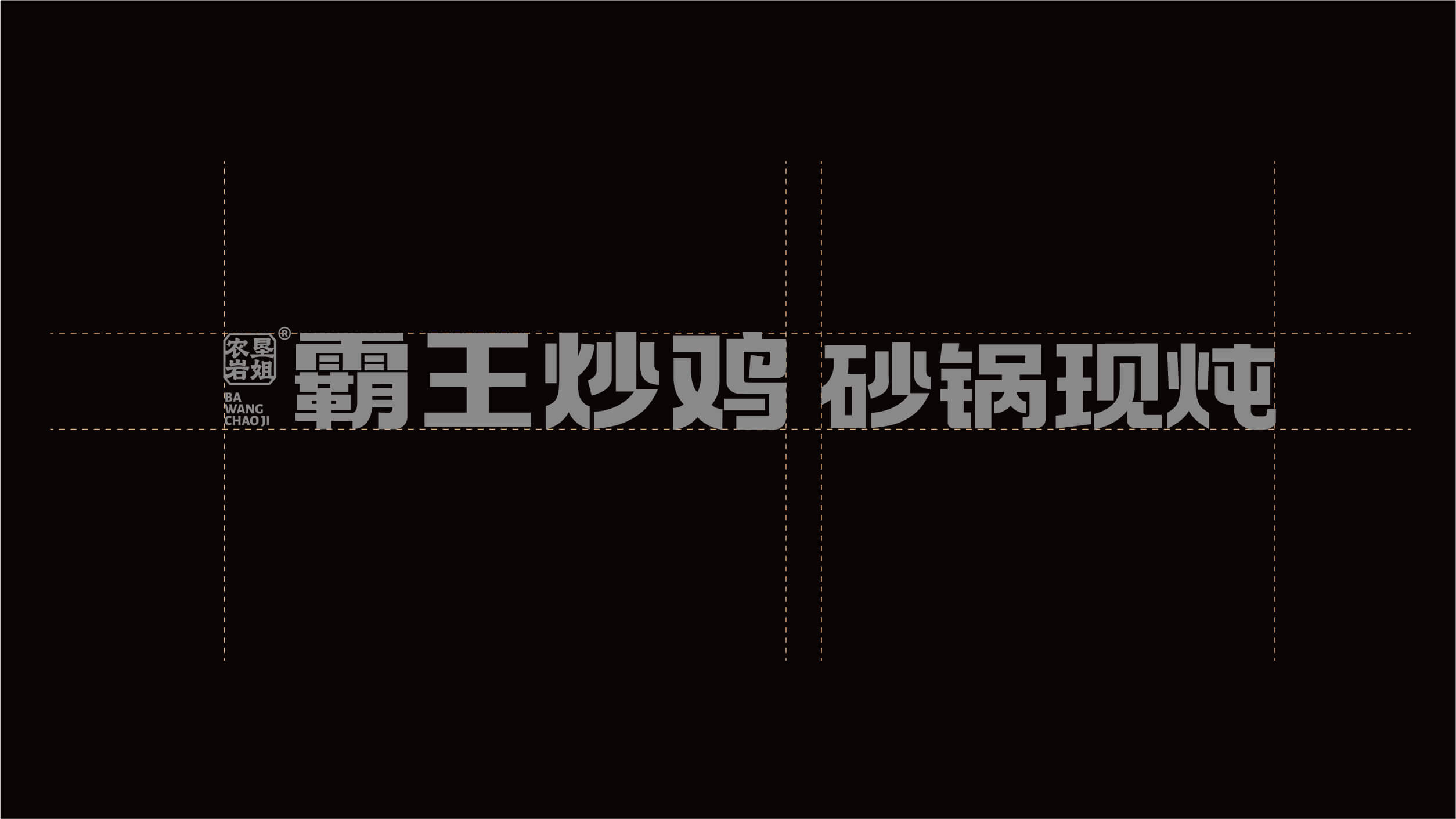 霸王炒鸡 砂锅现炖(图3)
