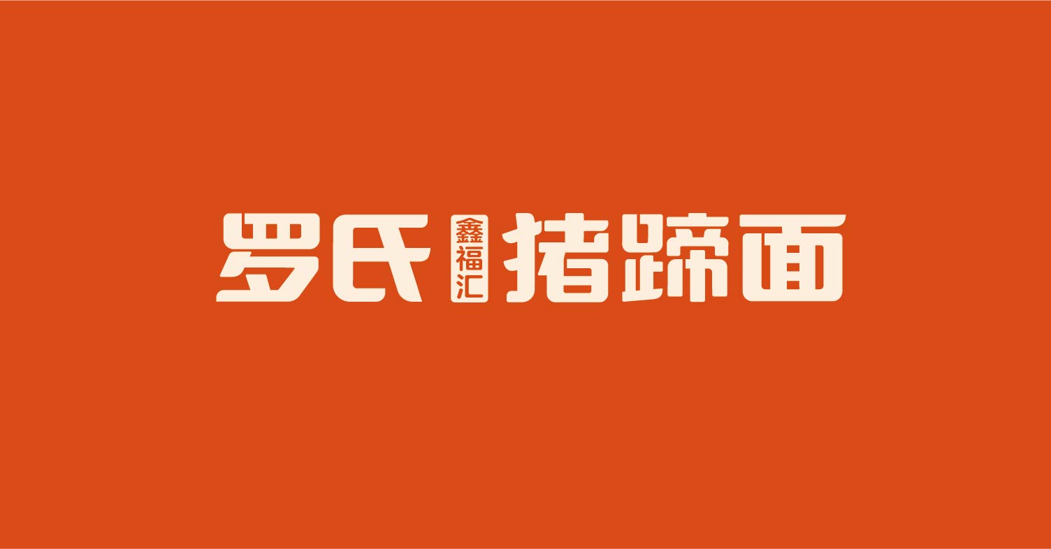 罗氏 猪蹄面(图3)