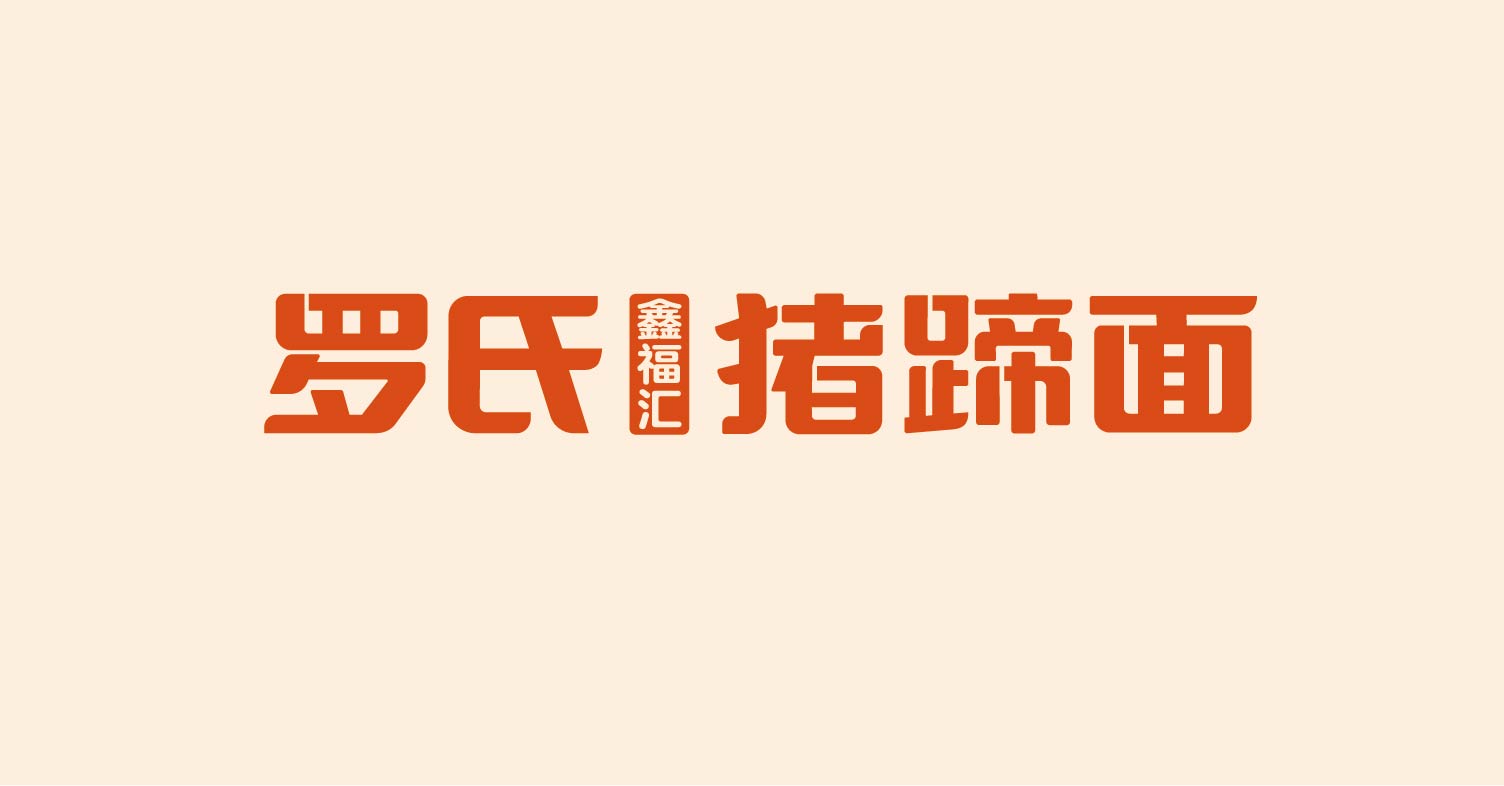 罗氏 猪蹄面(图4)