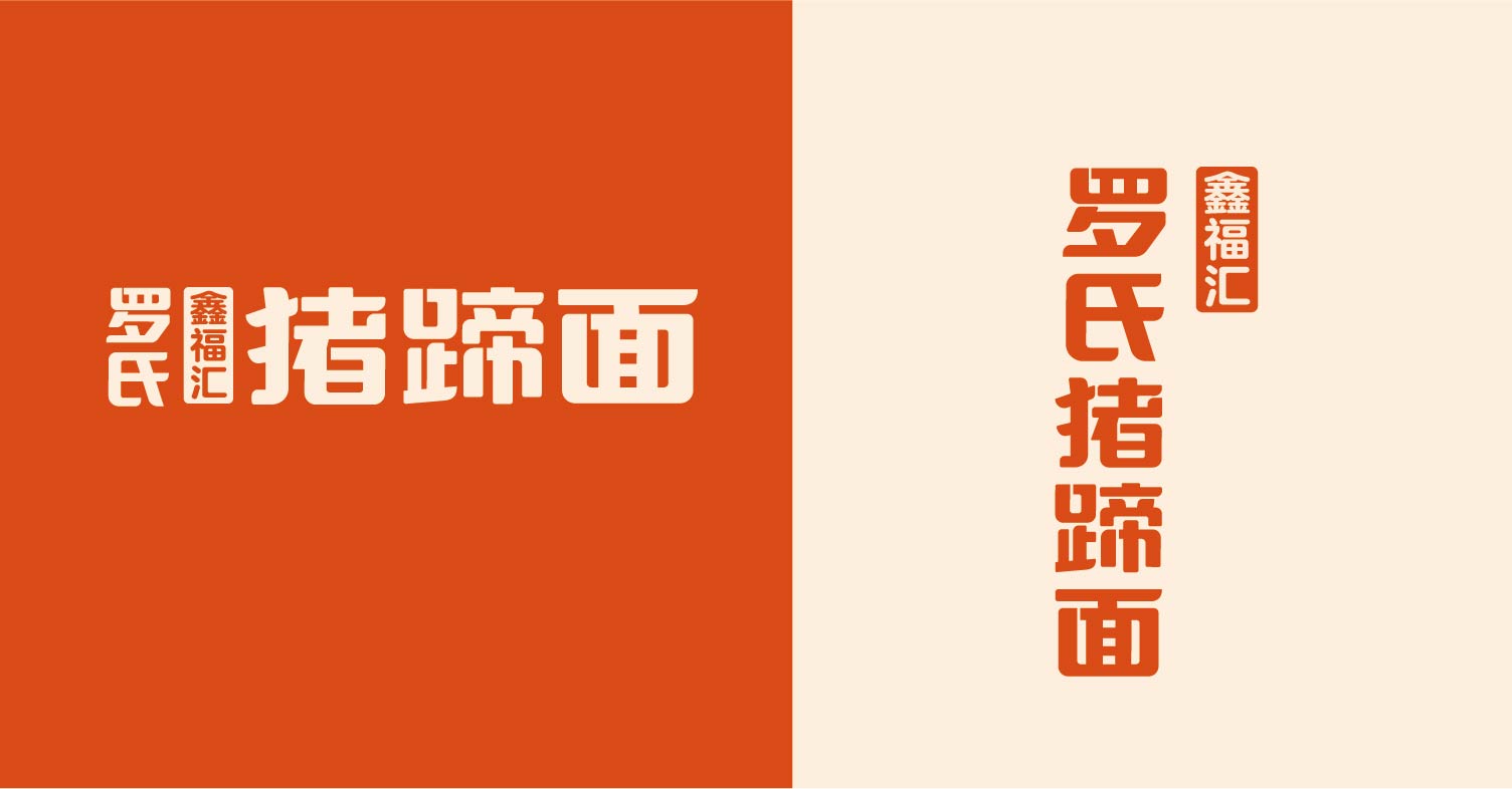 罗氏 猪蹄面(图5)