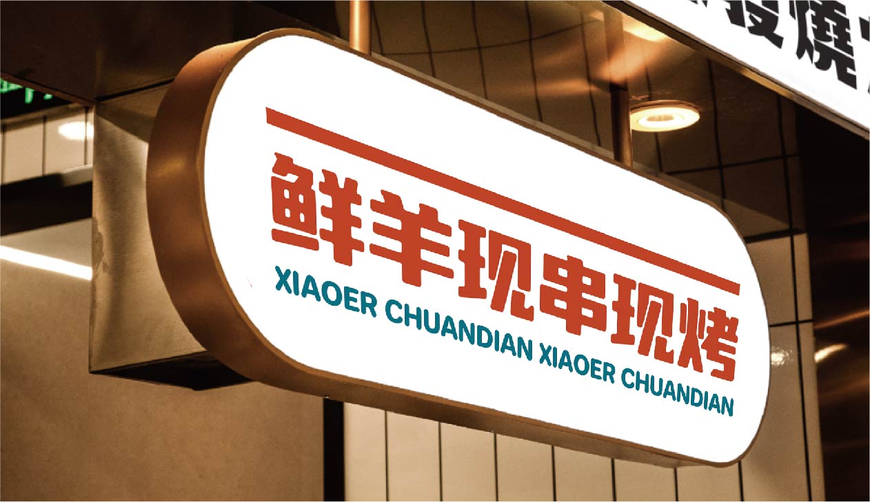 小二烧烤(图20)