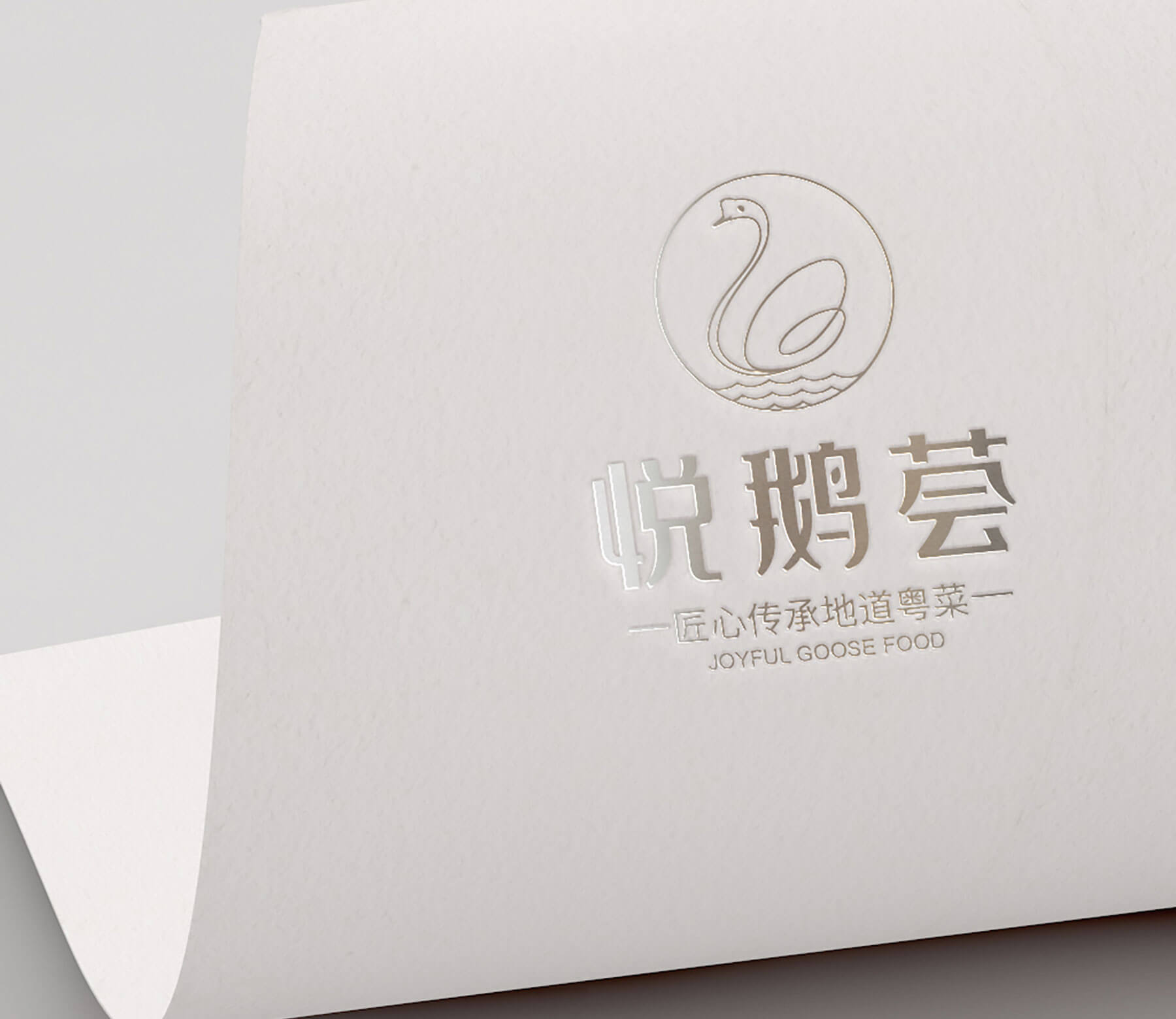 悦鹅荟 粤菜(图2)