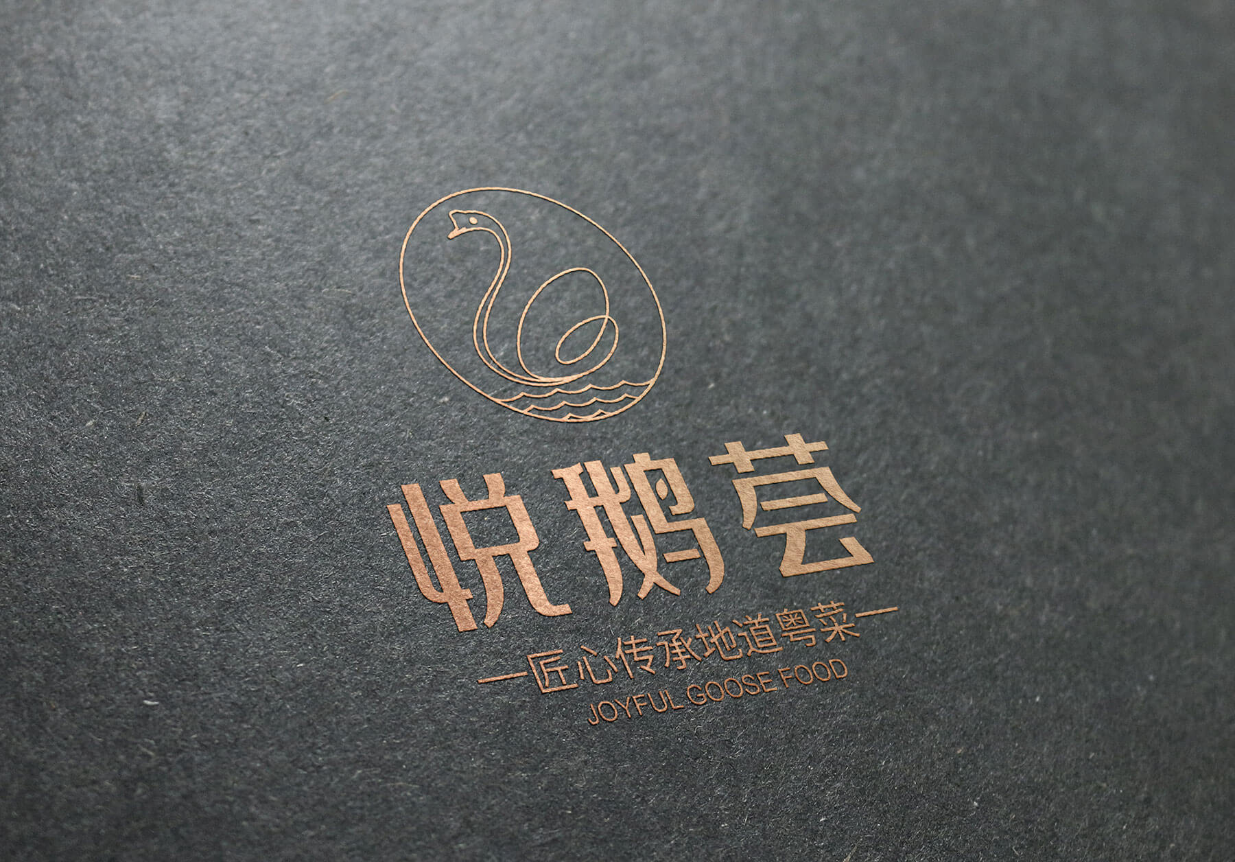 悦鹅荟 粤菜(图3)
