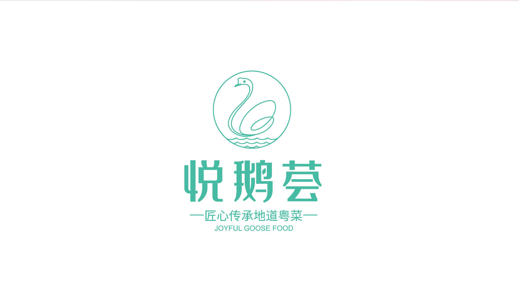 悦鹅荟 粤菜(图1)