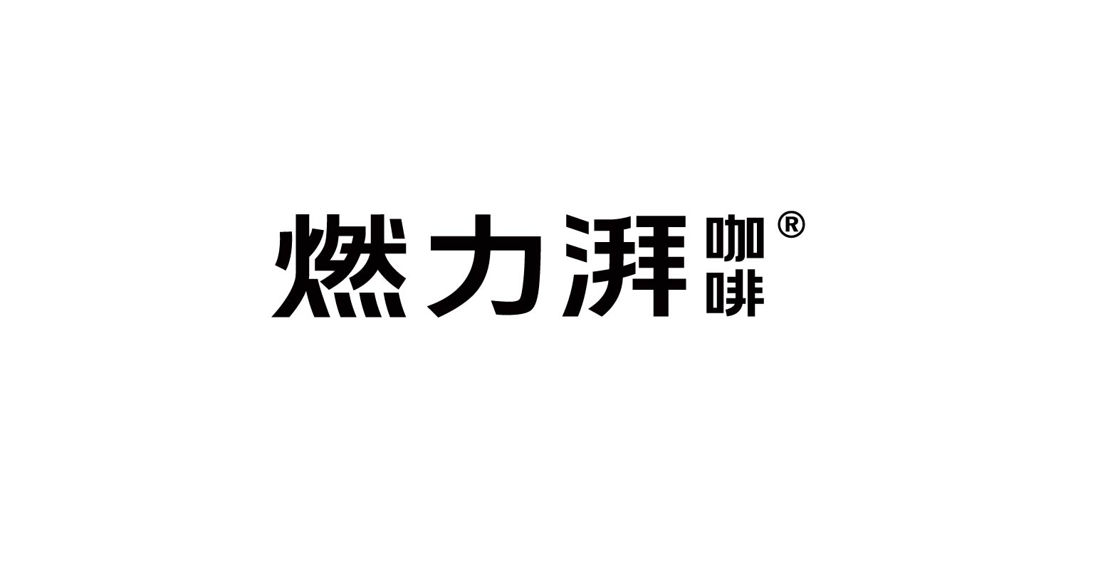 燃力湃 咖啡(图1)