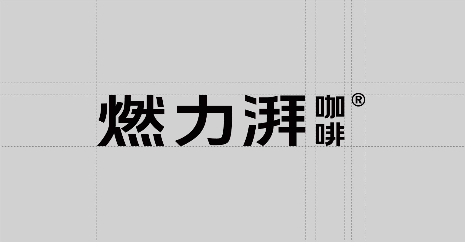 燃力湃 咖啡(图6)