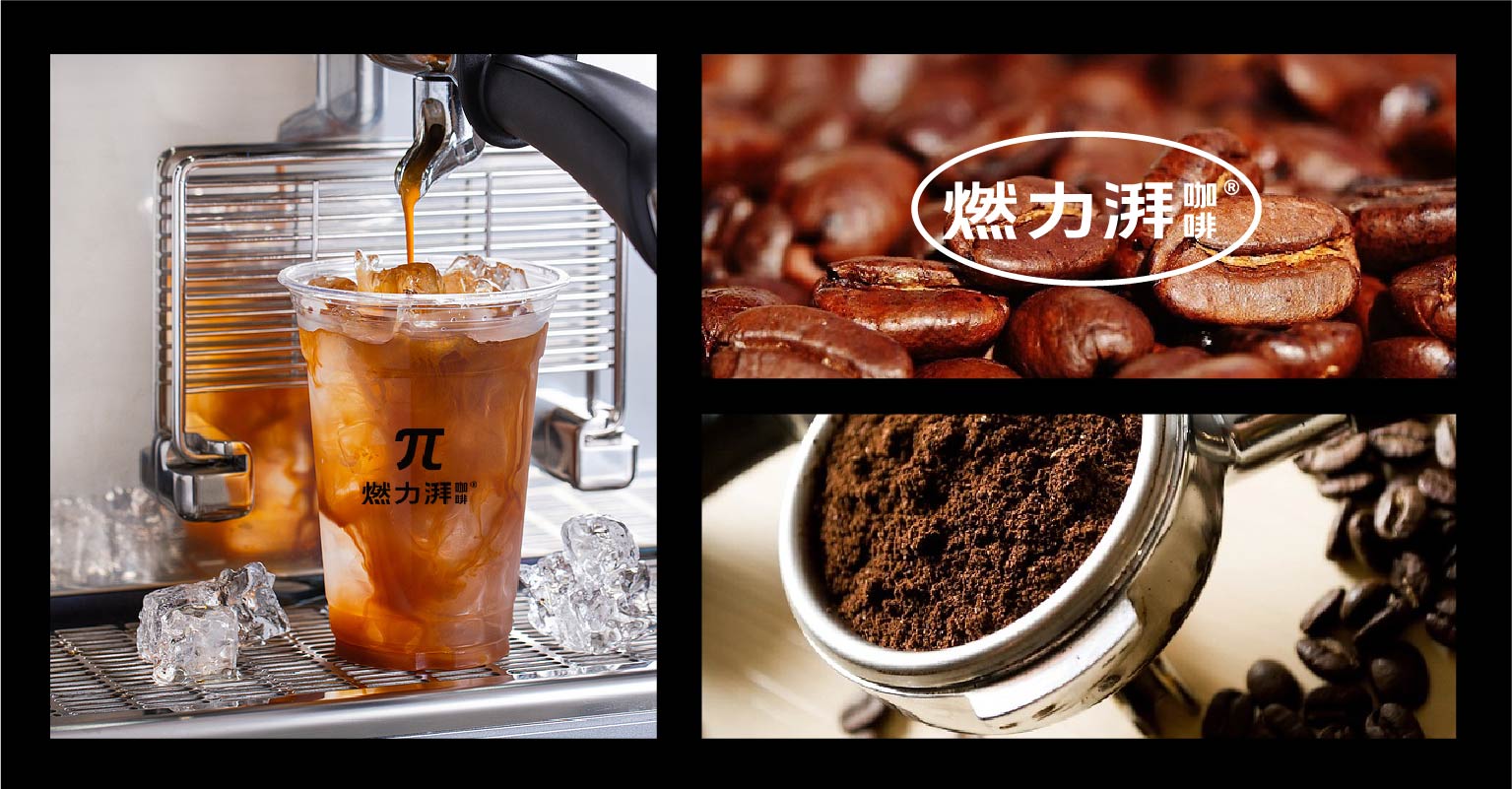 燃力湃 咖啡(图9)