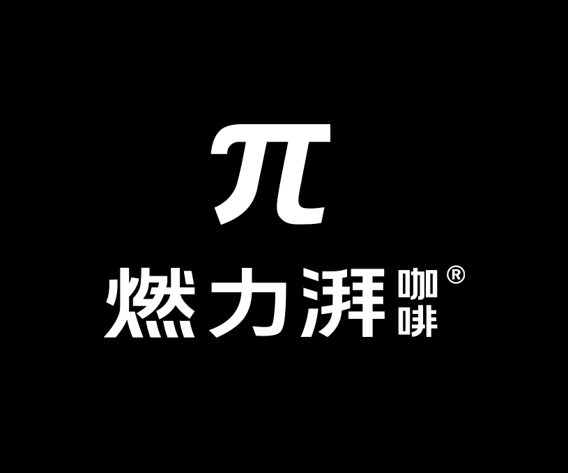 燃力湃 咖啡