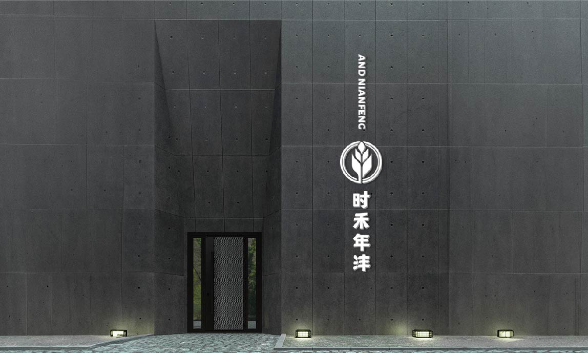 时和年沣品牌全案设计(图19)