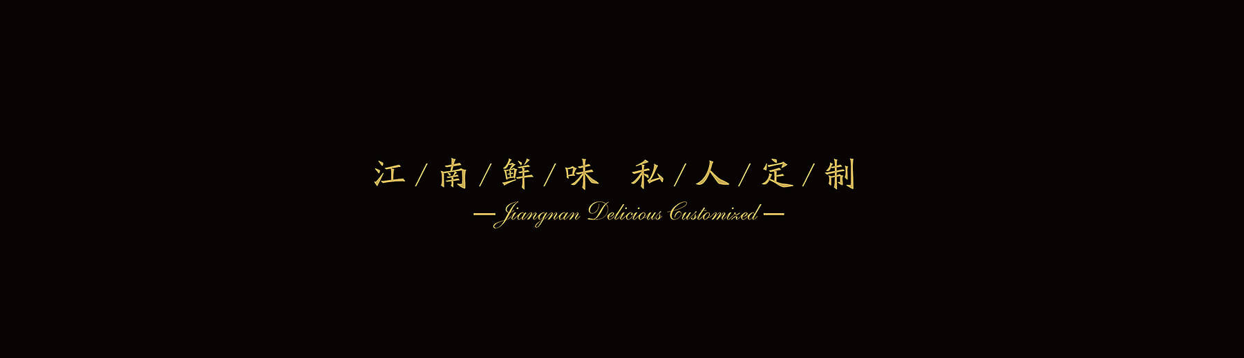 思澜 私人定制餐厅(图15)