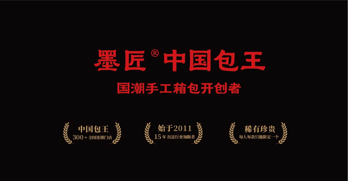墨匠 中国包王(图14)