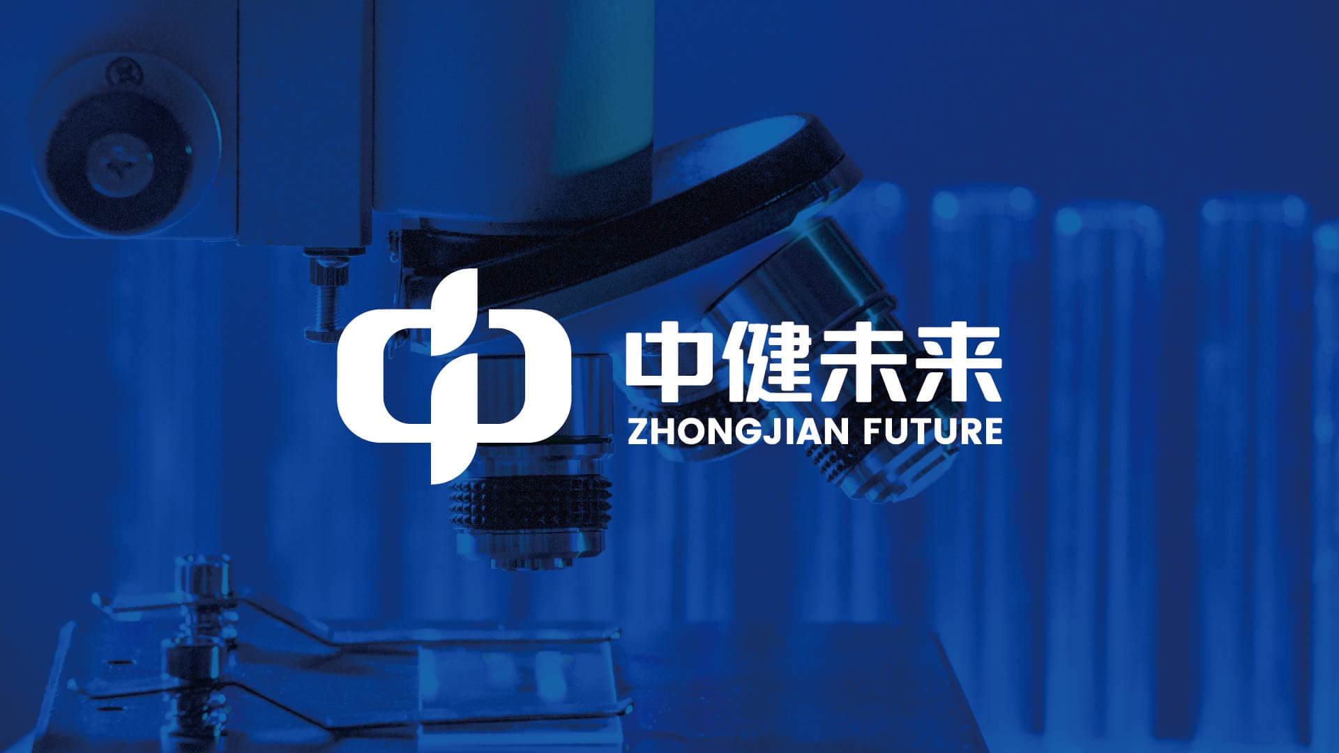 中健未来品牌全案设计(图6)