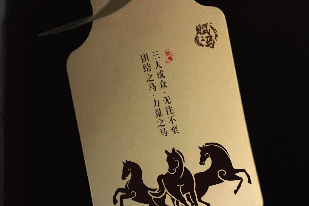 赋马金酒全案设计(图13)