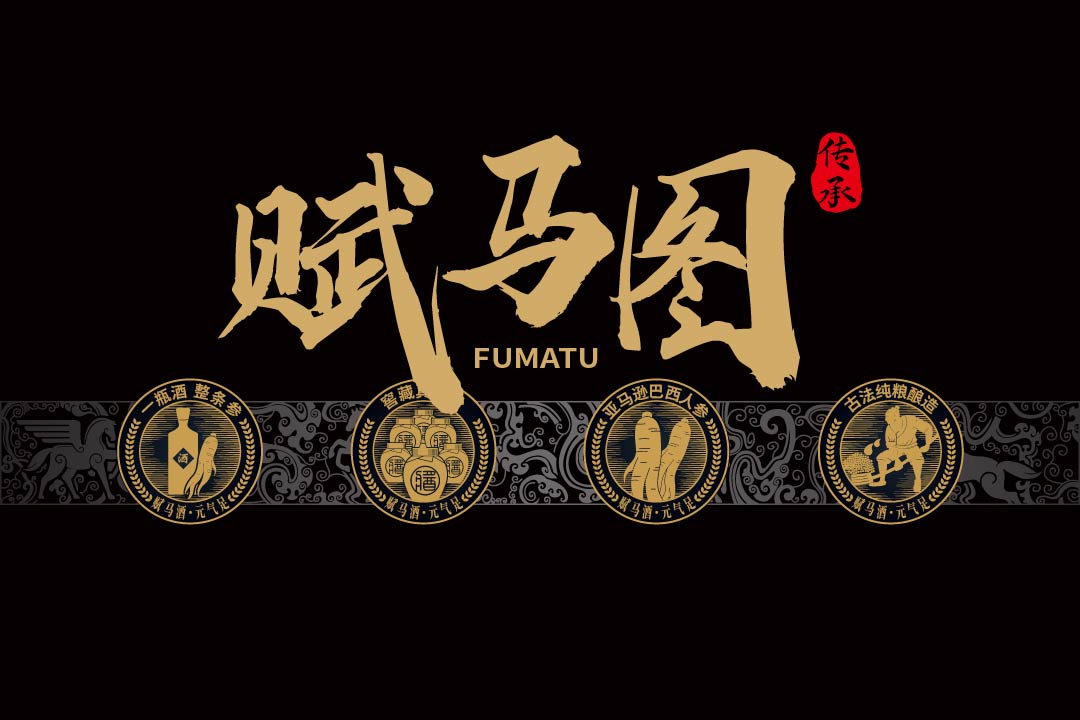 赋马金酒全案设计(图6)