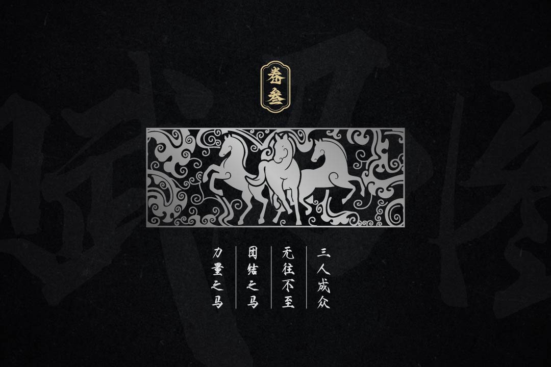 赋马金酒全案设计(图9)