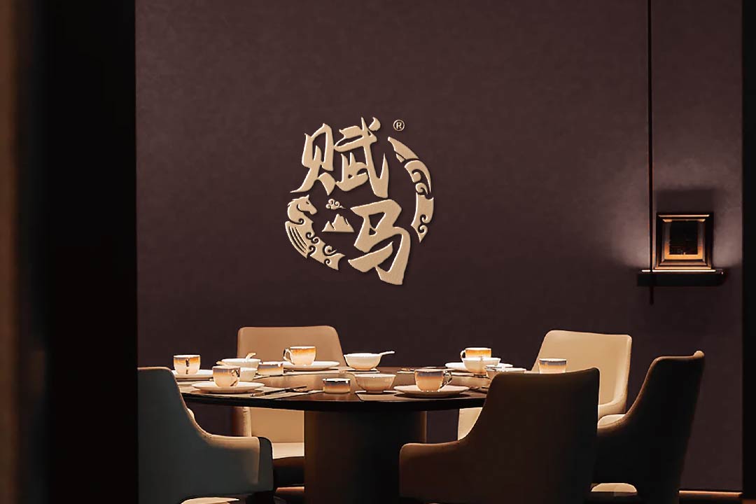 赋马金酒全案设计(图1)